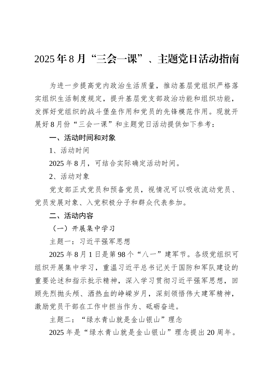 2025年8月“三会一课”、主题党日活动指南_第1页