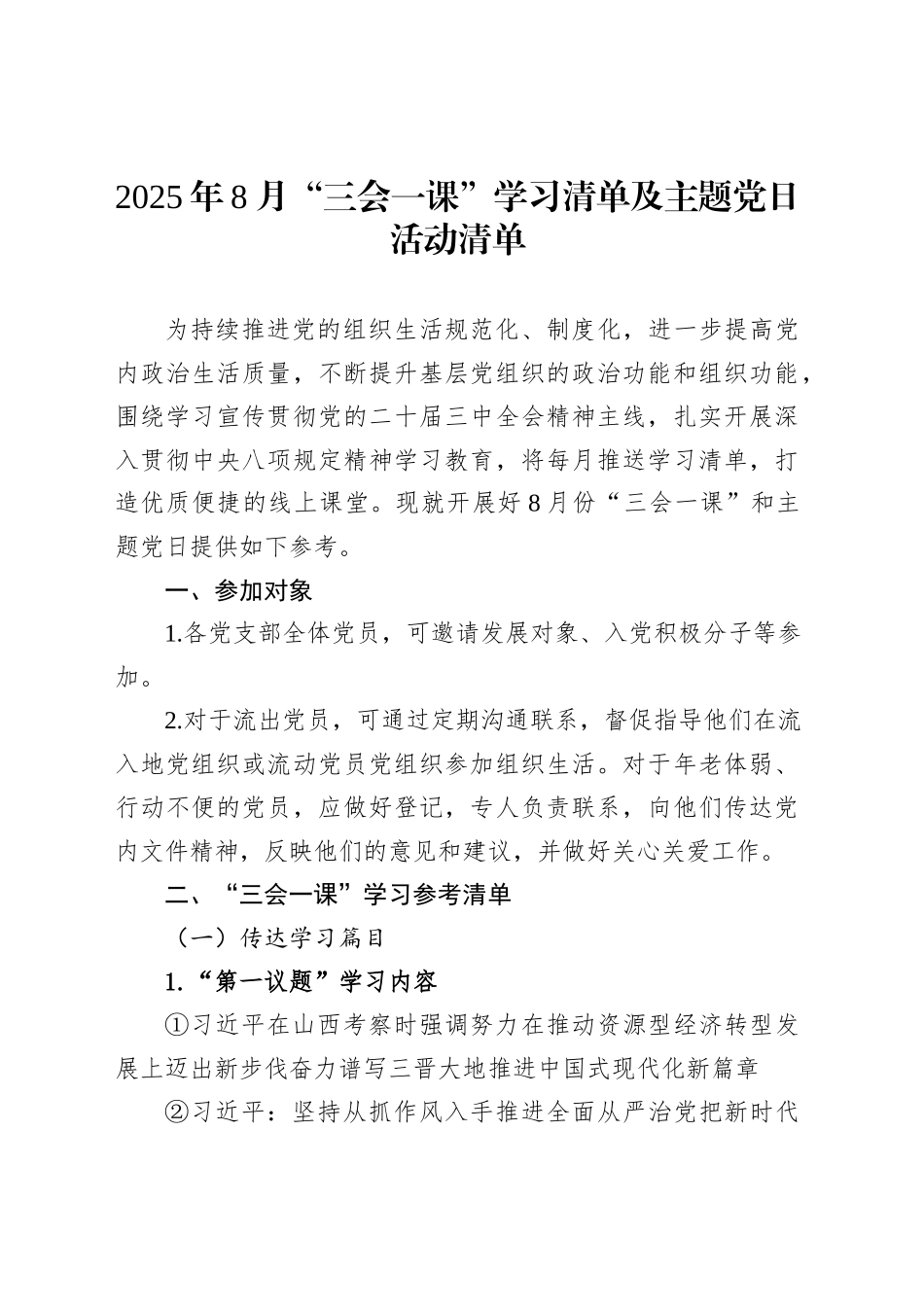2025年8月“三会一课”学习清单及主题党日活动清单_第1页