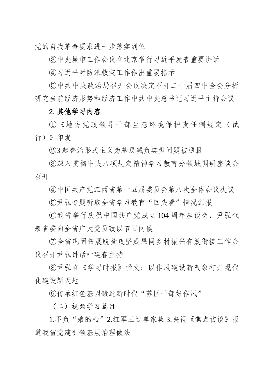 2025年8月“三会一课”学习清单及主题党日活动清单_第2页