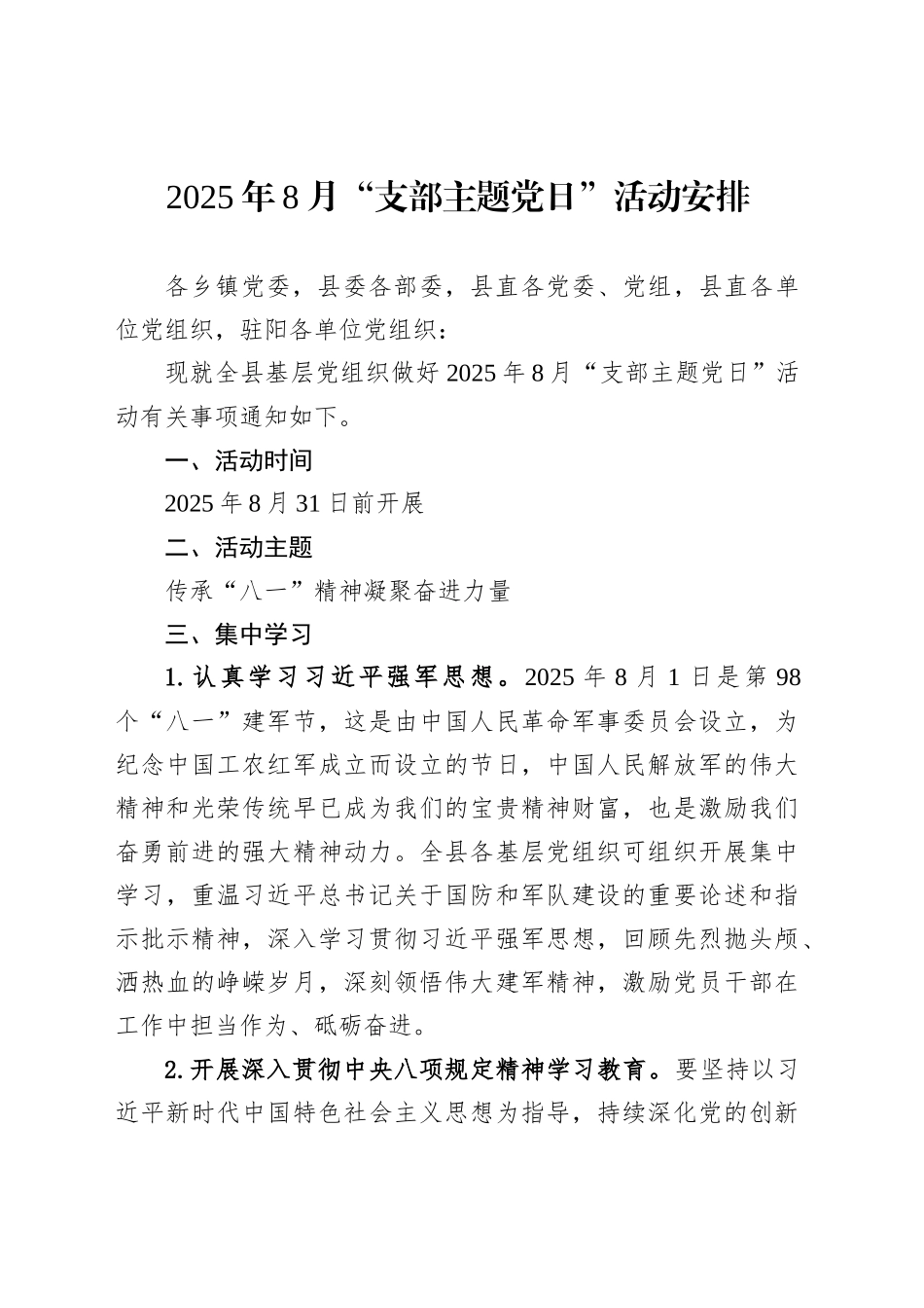 2025年8月“支部主题党日”活动安排_第1页