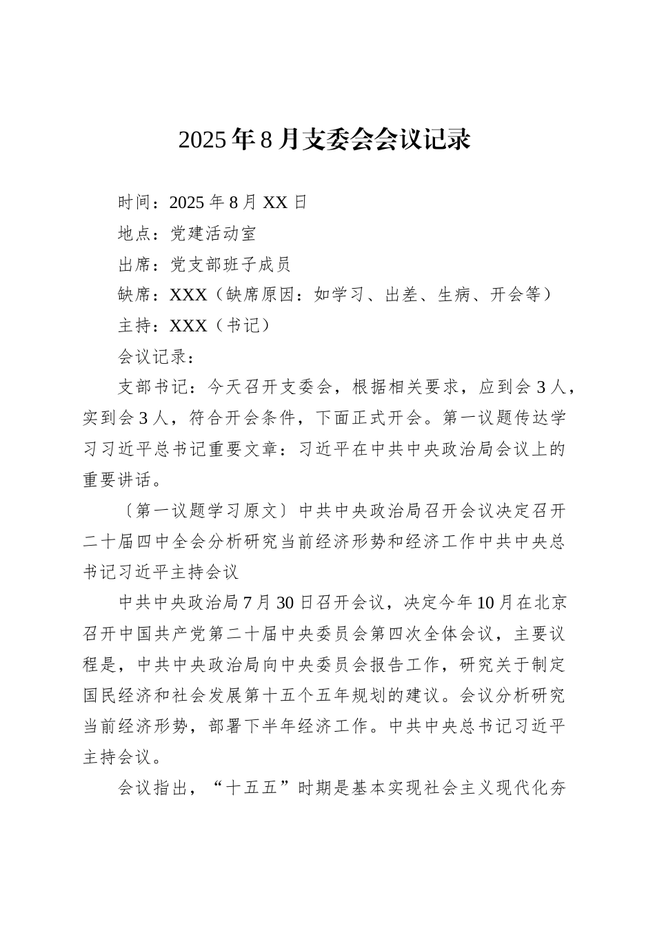 2025年8月支委会会议记录_第1页