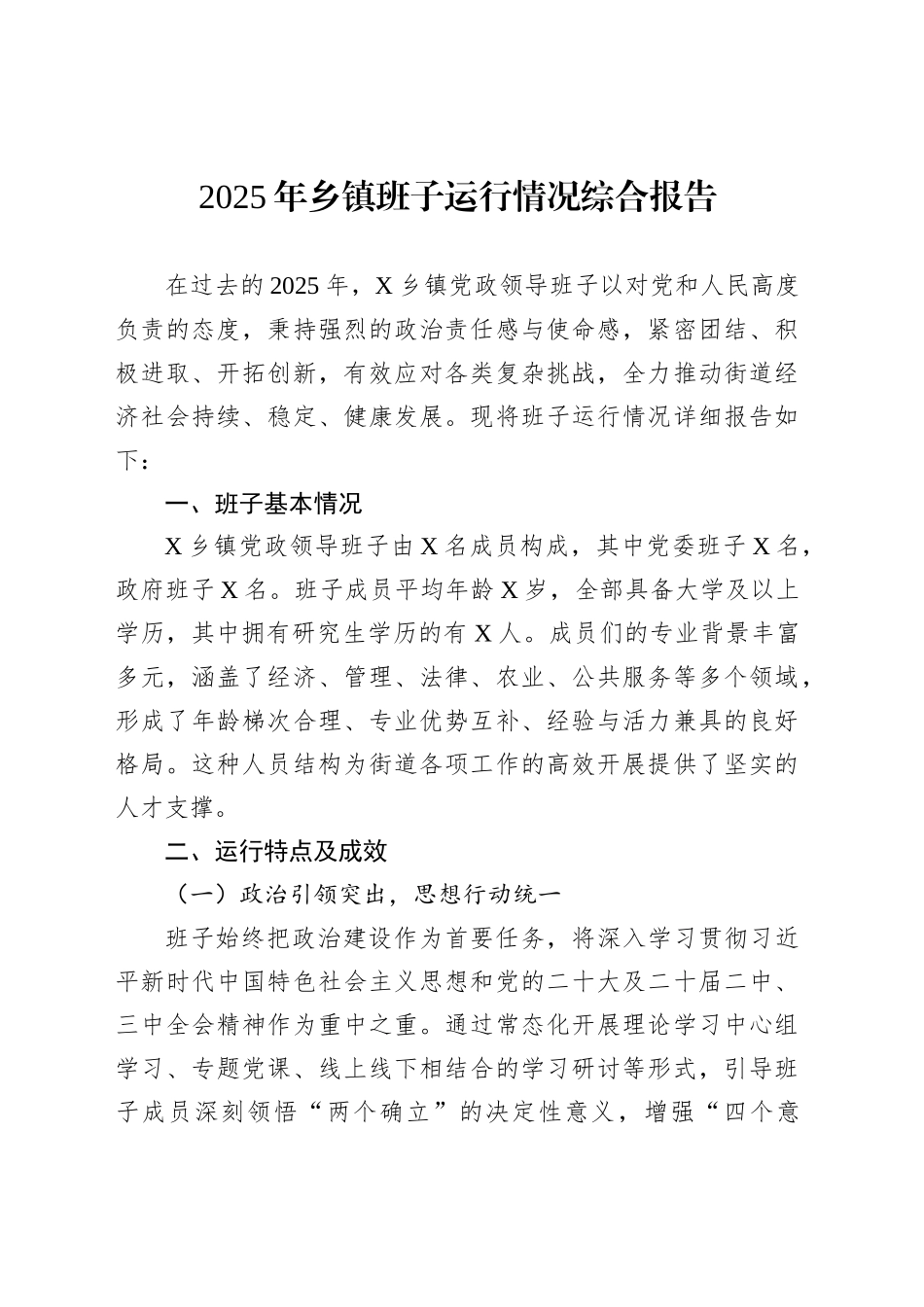 2025年乡镇街道班子运行情况综合报告_第1页