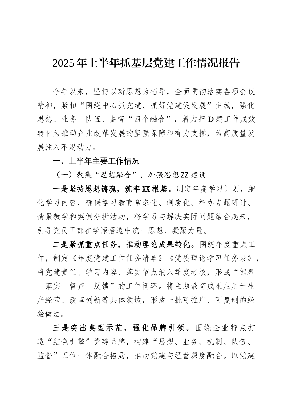 2025年上半年抓基层党建工作情况报告_第1页