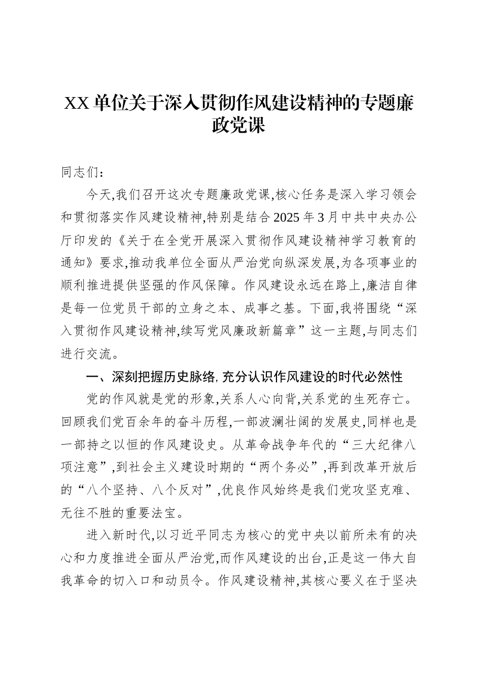 XX单位关于深入贯彻作风建设精神的专题廉政党课_第1页