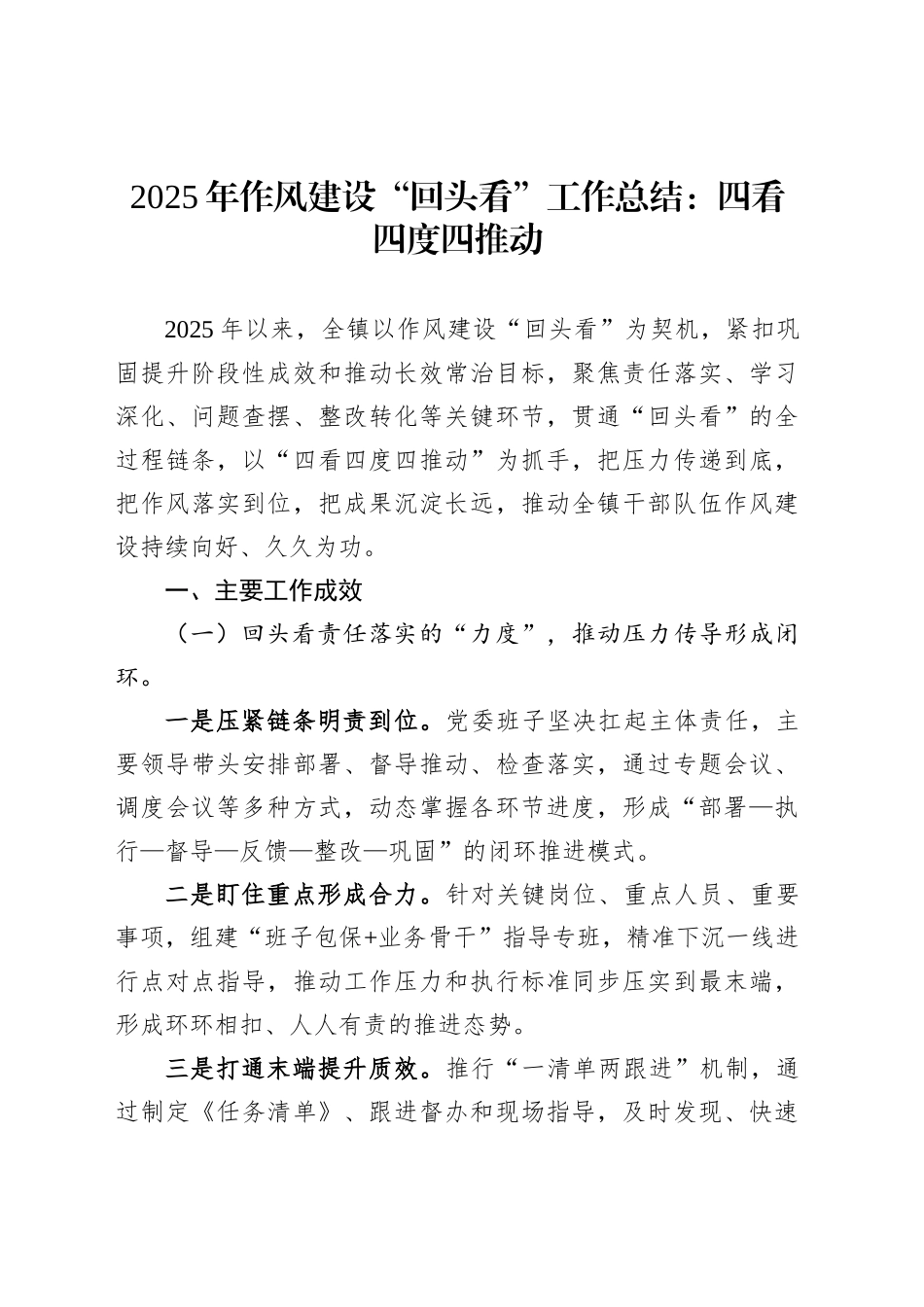 2025年作风建设“回头看”工作总结：四看四度四推动_第1页