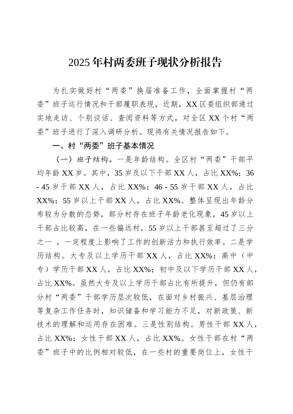 2025年村两委班子现状分析报告_第1页