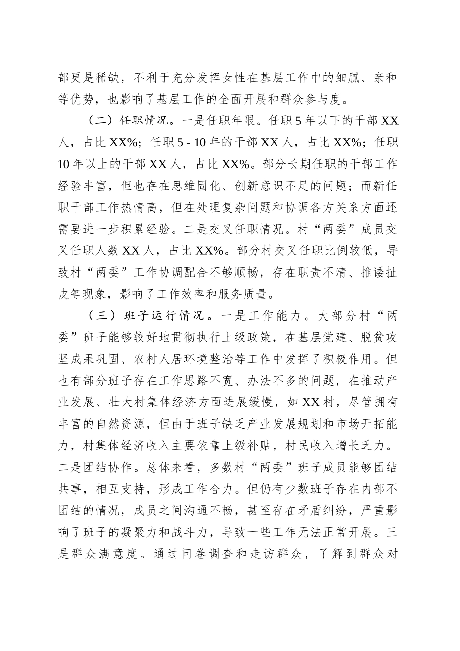2025年村两委班子现状分析报告_第2页
