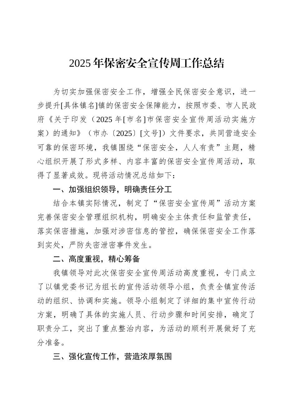 2025年保密安全宣传周工作总结_第1页