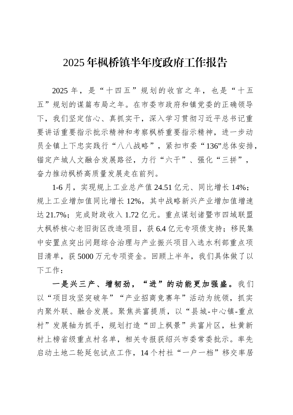 2025年枫桥镇半年度政府工作报告_第1页