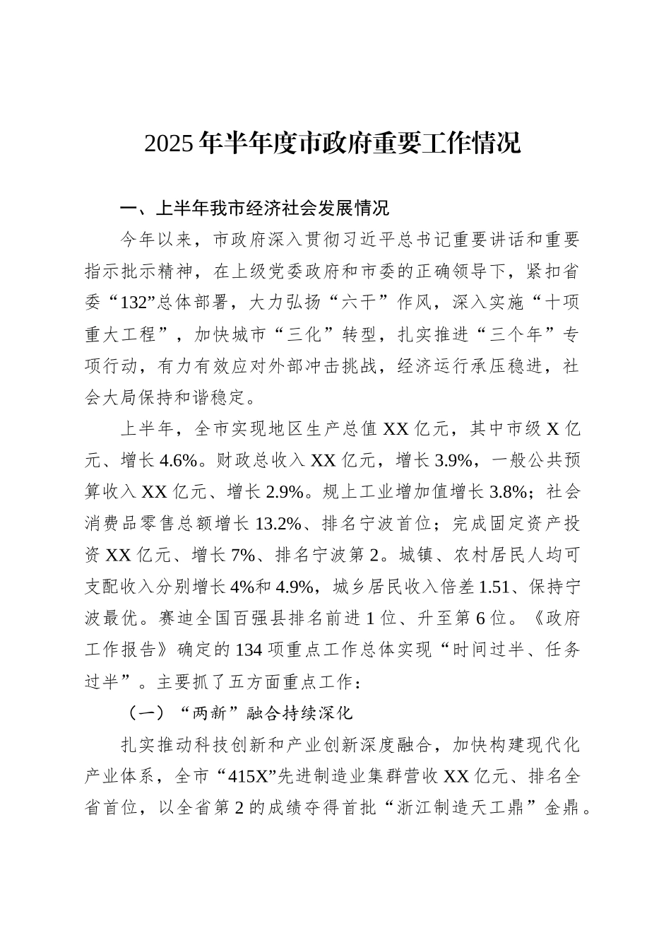 2025年半年度市政府重要工作情况_第1页