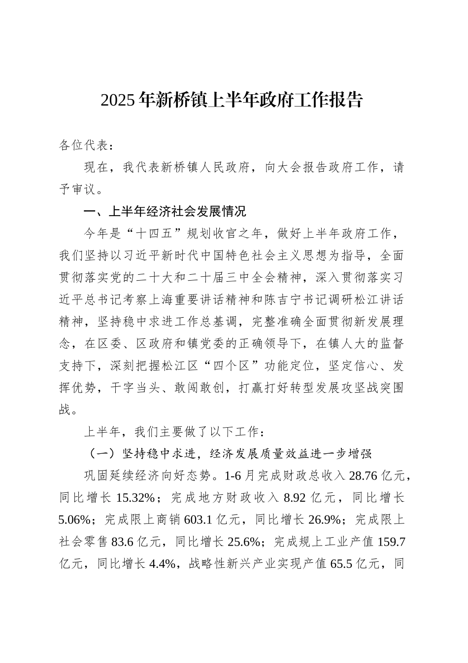 2025年新桥镇上半年政府工作报告_第1页