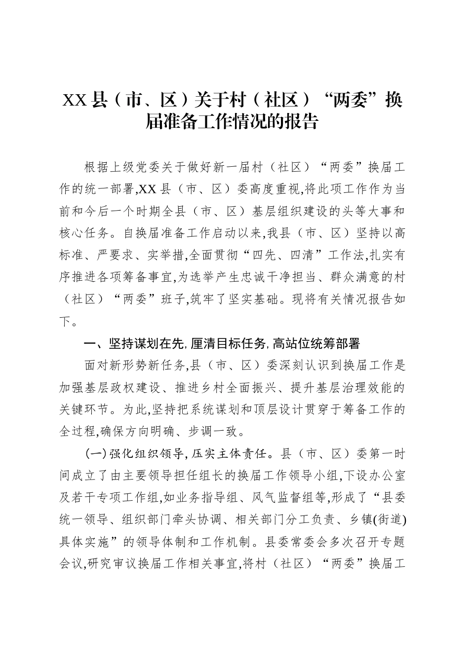 XX县（市、区）关于村（社区）“两委”换届准备工作情况的报告_第1页
