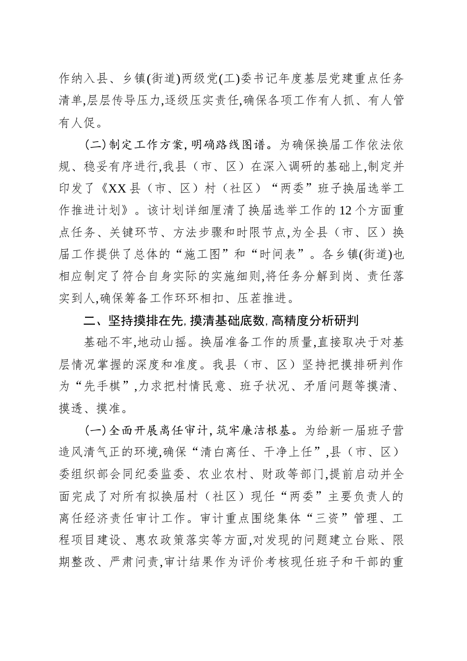XX县（市、区）关于村（社区）“两委”换届准备工作情况的报告_第2页