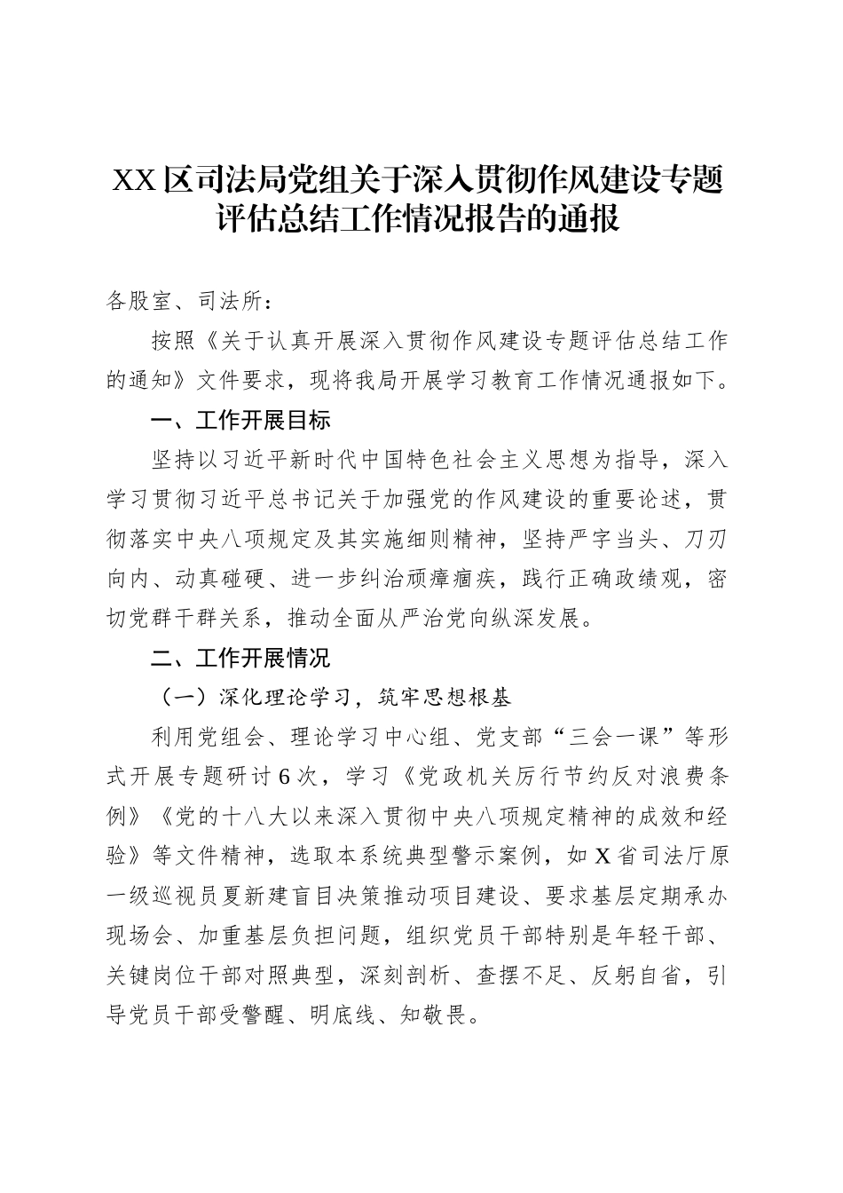 XX区司法局党组关于深入贯彻作风建设专题评估总结工作情况报告的通报_第1页