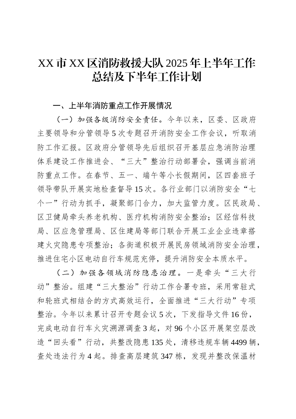 XX市XX区消防救援大队2025年上半年工作总结及下半年工作计划_第1页