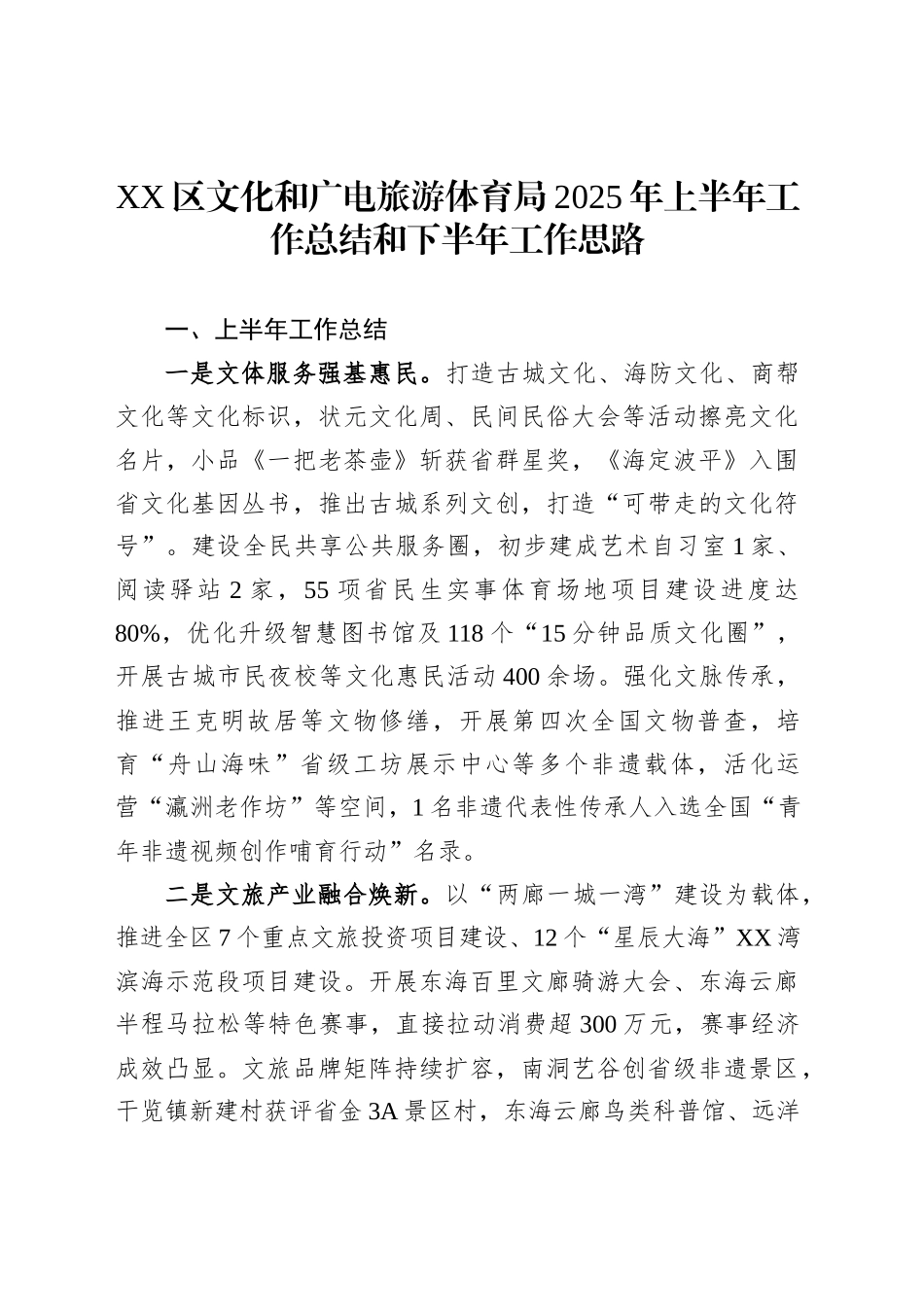 XX区文化和广电旅游体育局2025年上半年工作总结和下半年工作思路_第1页
