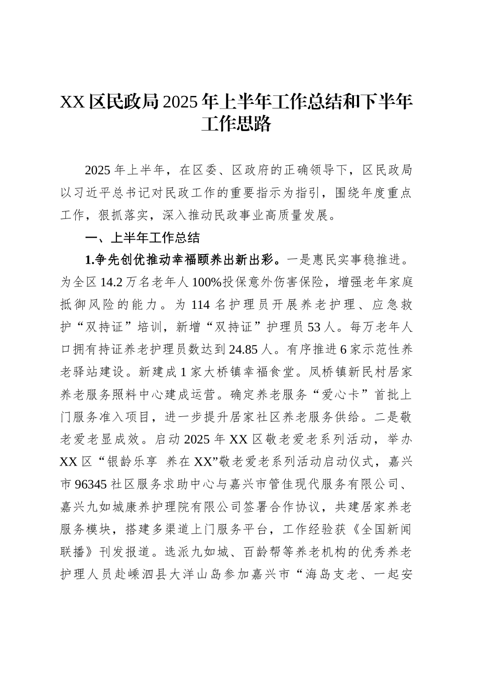 XX区民政局2025年上半年工作总结和下半年工作思路_第1页