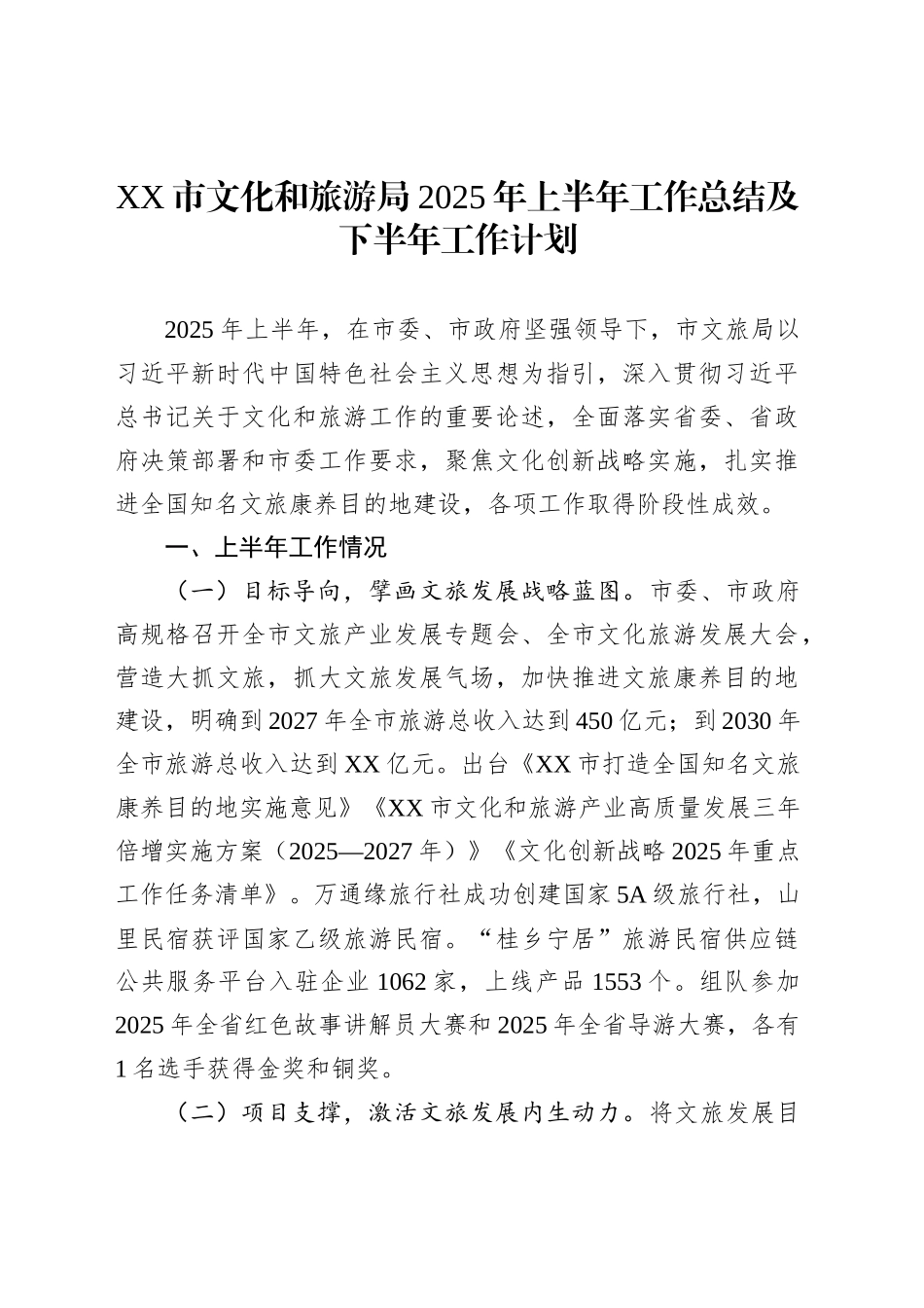XX市文化和旅游局2025年上半年工作总结及下半年工作计划_第1页