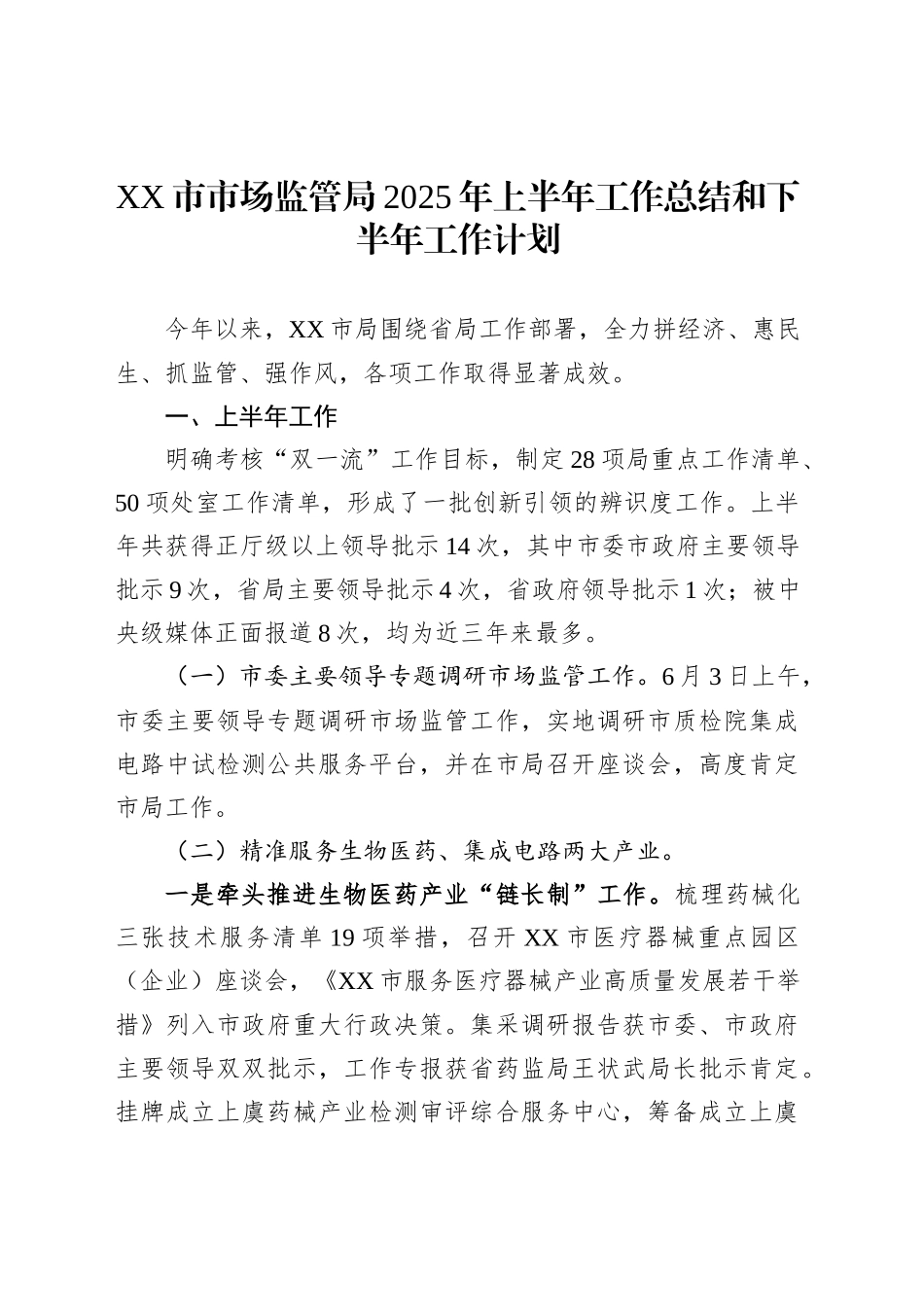 XX市市场监管局2025年上半年工作总结和下半年工作计划_第1页