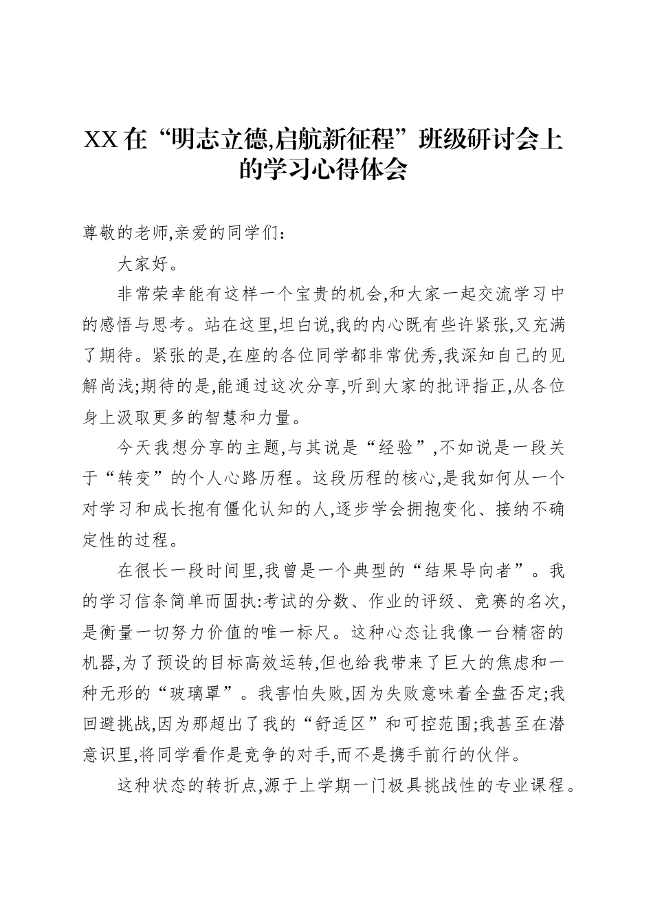 XX在“明志立德,启航新征程”班级研讨会上的学习心得体会_第1页