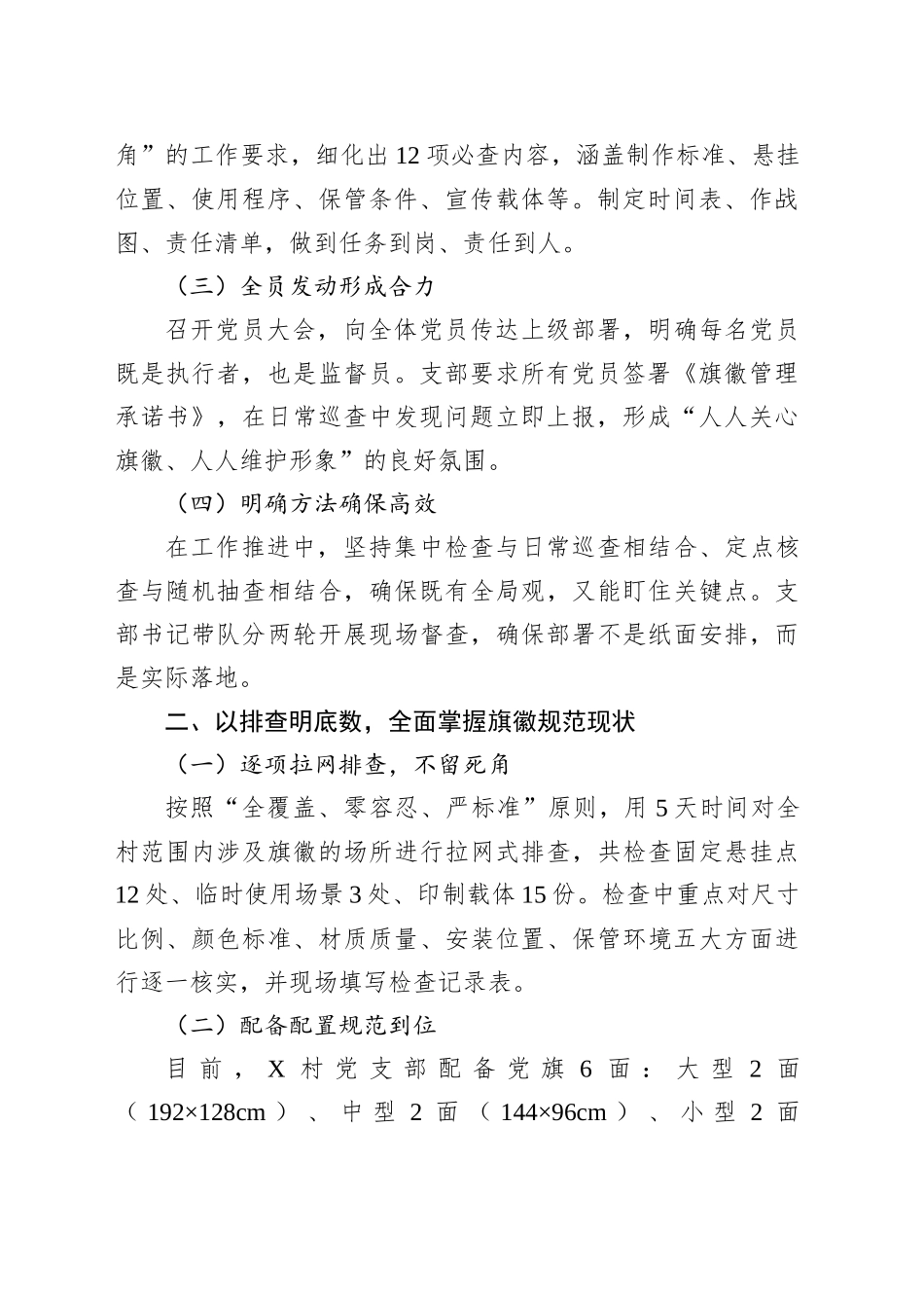 XX村党支部党旗党徽使用全景自查报告_第2页