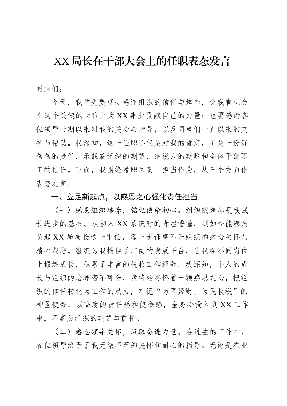 XX局长在干部大会上的任职表态发言_第1页