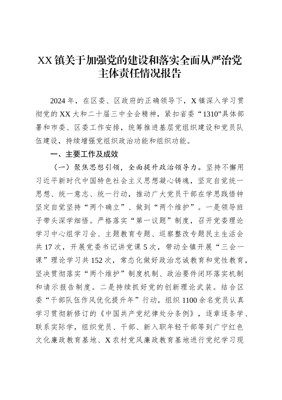 XX镇关于加强党的建设和落实全面从严治党主体责任情况报告_第1页