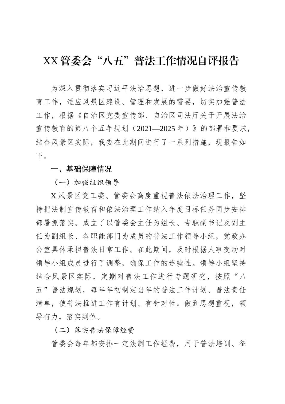 XX管委会“八五”普法工作情况自评报告_第1页