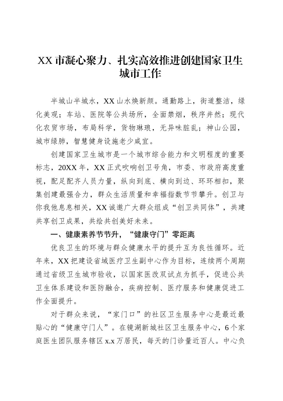 XX市凝心聚力、扎实高效推进创建国家卫生城市工作_第1页