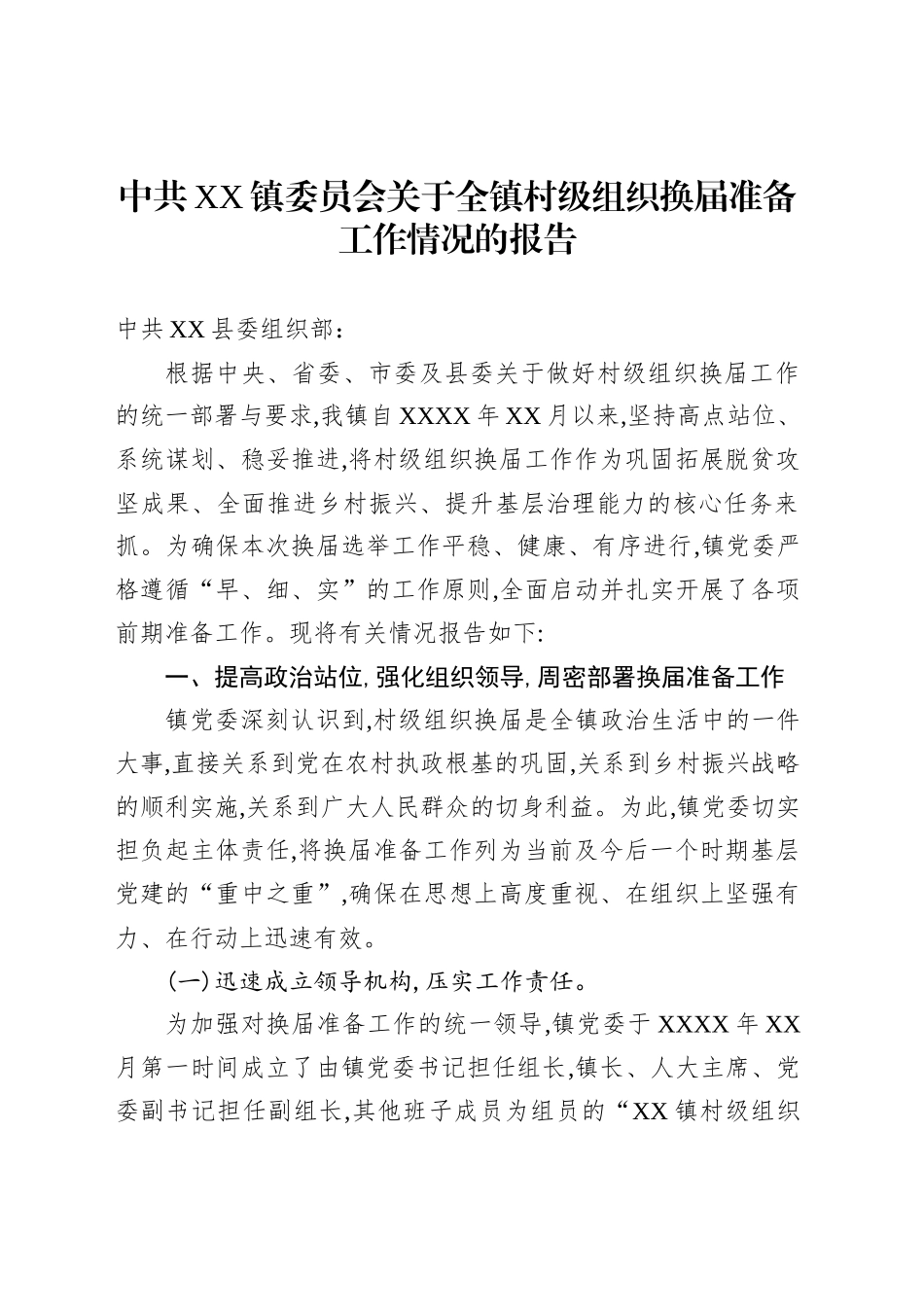 中共XX镇委员会关于全镇村级组织换届准备工作情况的报告_第1页