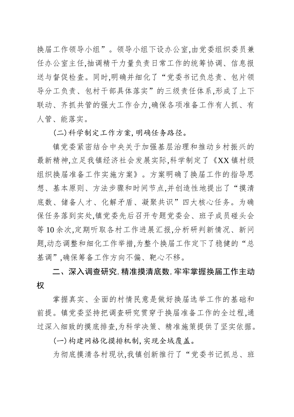 中共XX镇委员会关于全镇村级组织换届准备工作情况的报告_第2页