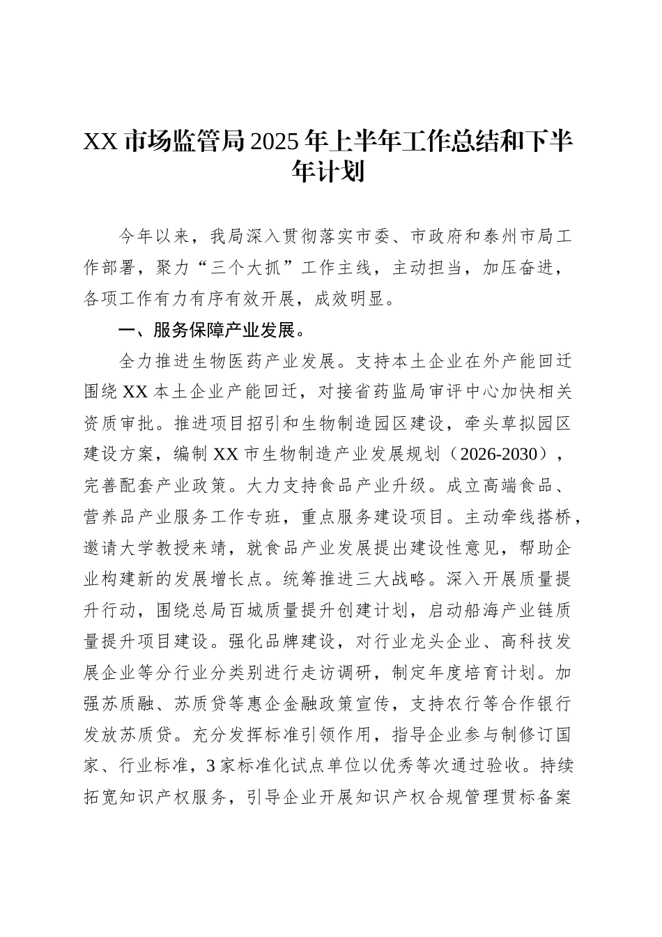 XX市场监管局2025年上半年工作总结和下半年计划_第1页