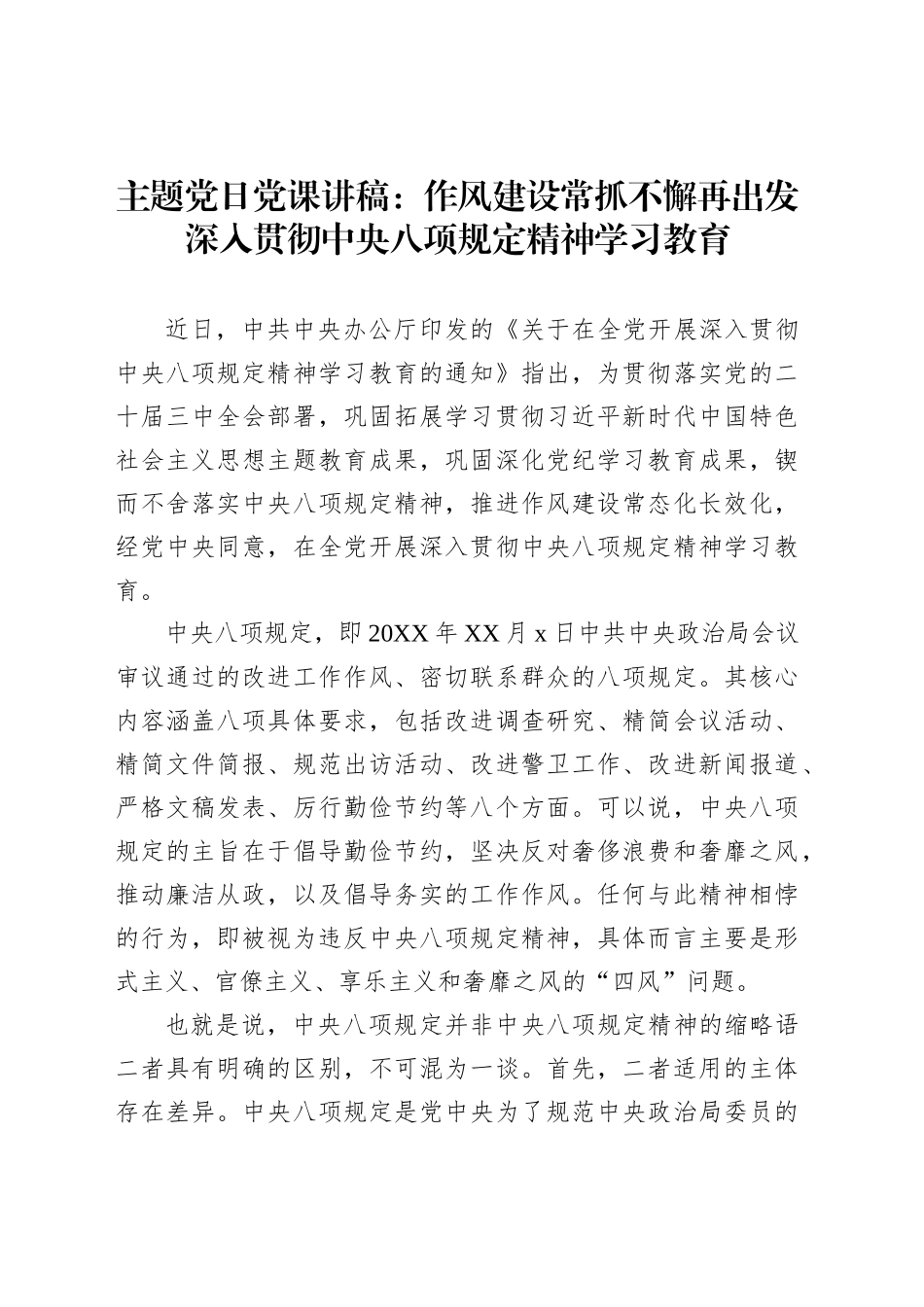 主题党日党课讲稿：作风建设常抓不懈再出发深入贯彻中央八项规定精神学习教育_第1页