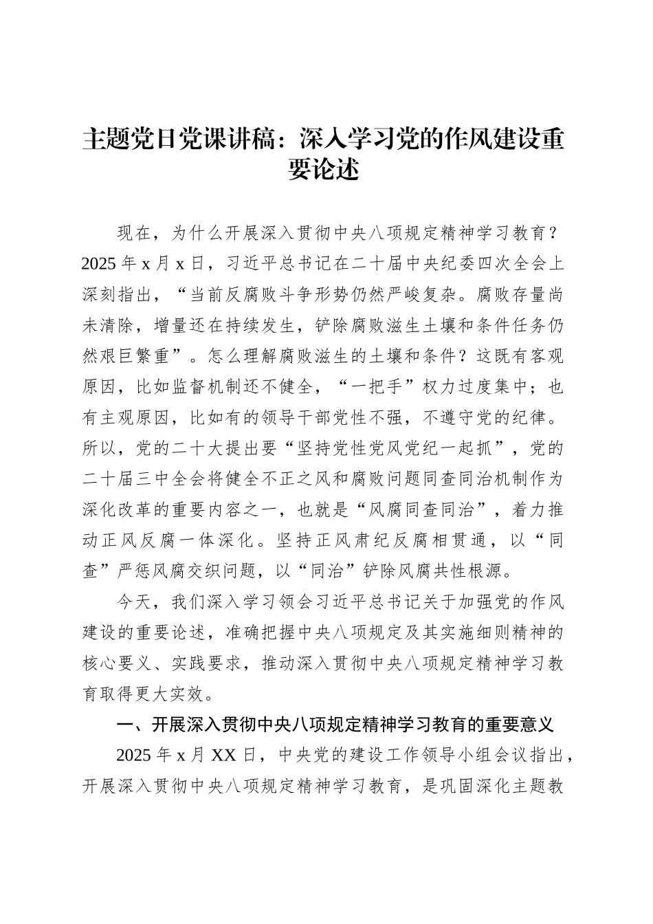 主题党日党课讲稿：深入学习党的作风建设重要论述_第1页