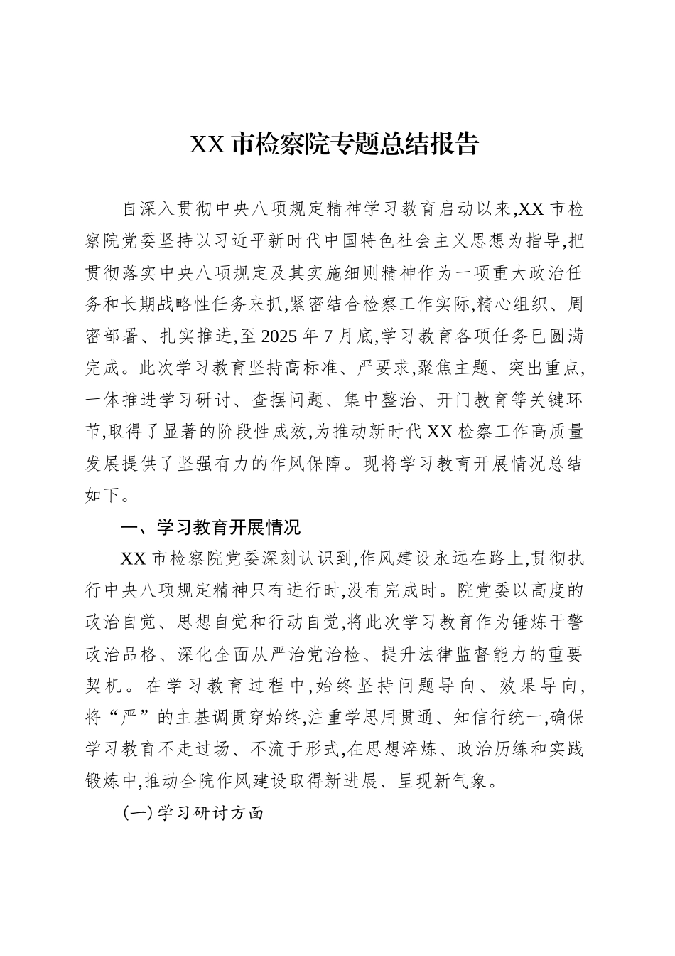 XX市检察院专题总结报告_第1页