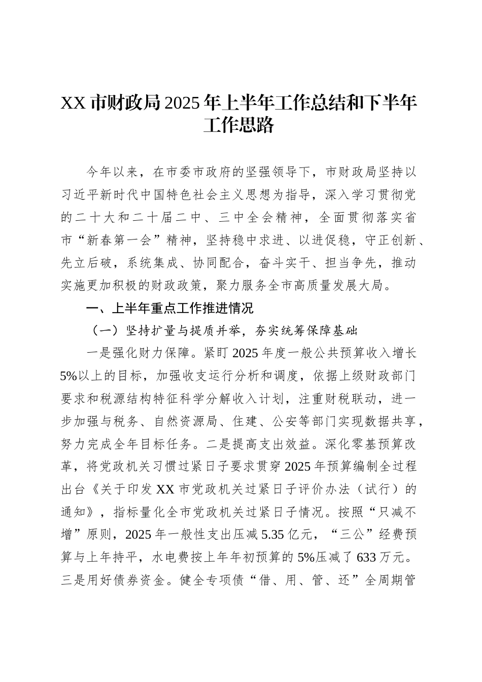 XX市财政局2025年上半年工作总结和下半年工作思路_第1页