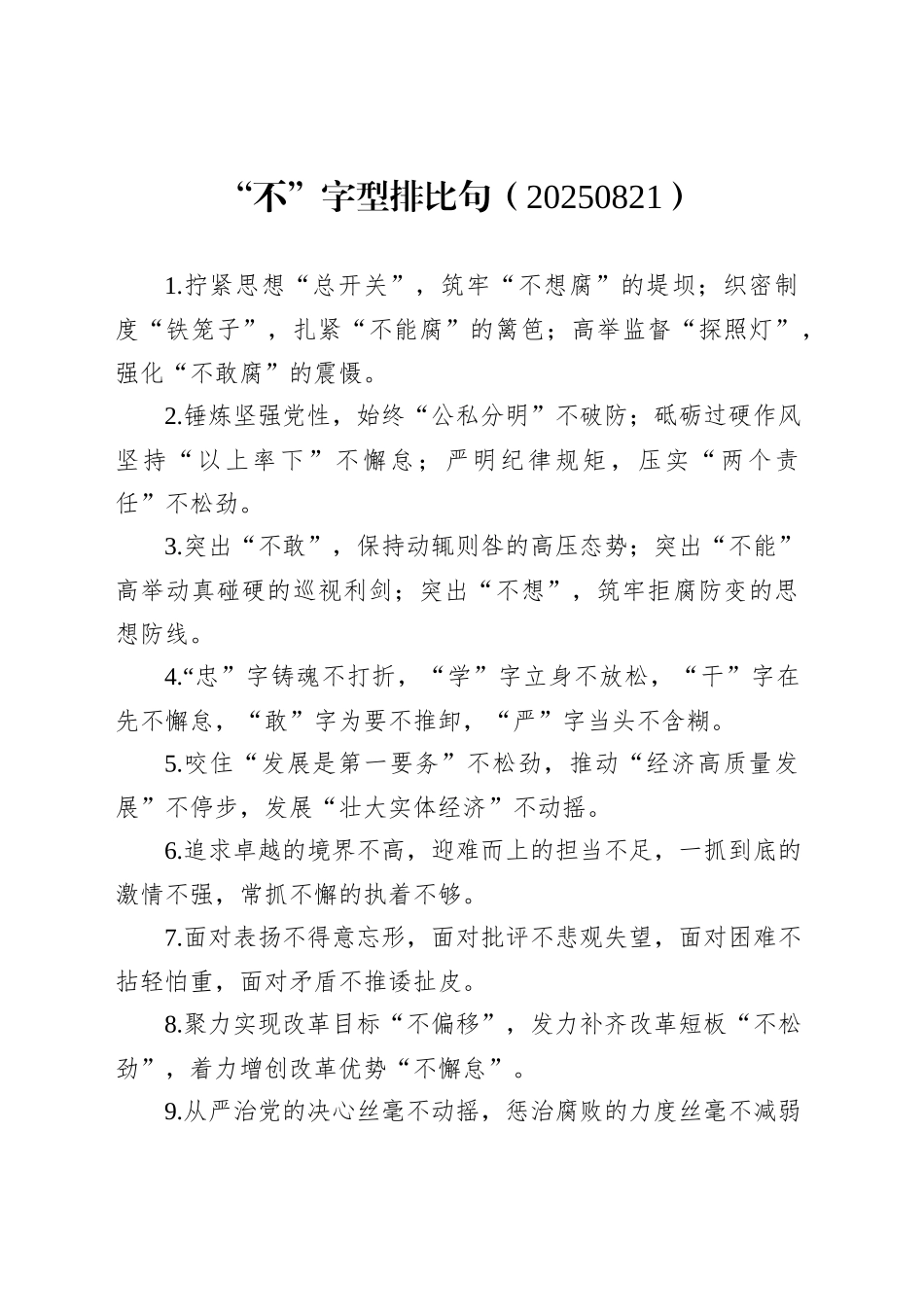 “不”字型排比句（20250821）_第1页
