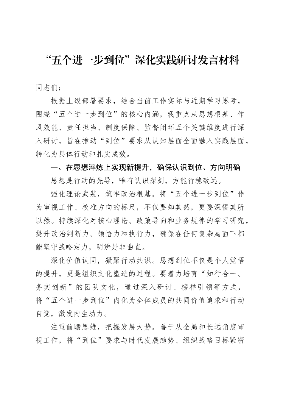 “五个进一步到位”深化实践研讨发言材料_第1页