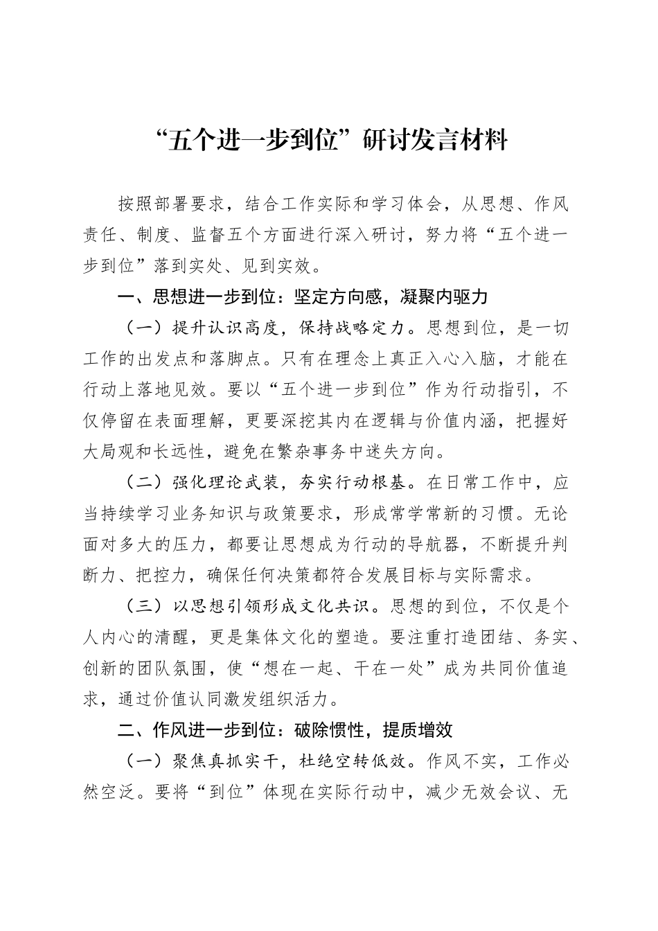 “五个进一步到位”研讨发言材料_第1页
