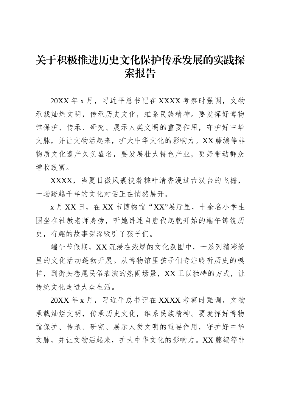 关于积极推进历史文化保护传承发展的实践探索报告_第1页