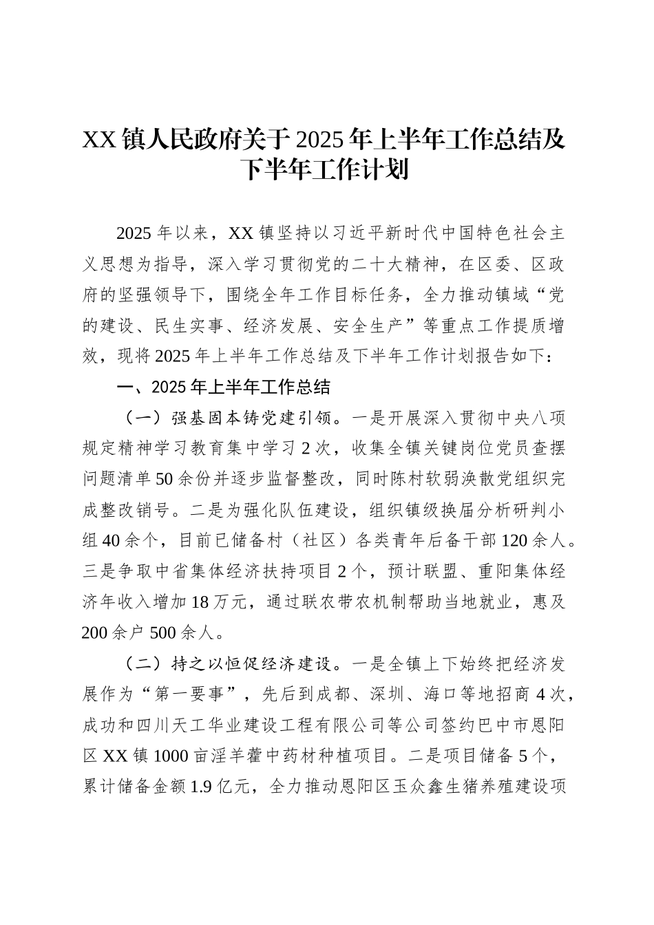 XX镇人民政府关于2025年上半年工作总结及下半年工作计划_第1页
