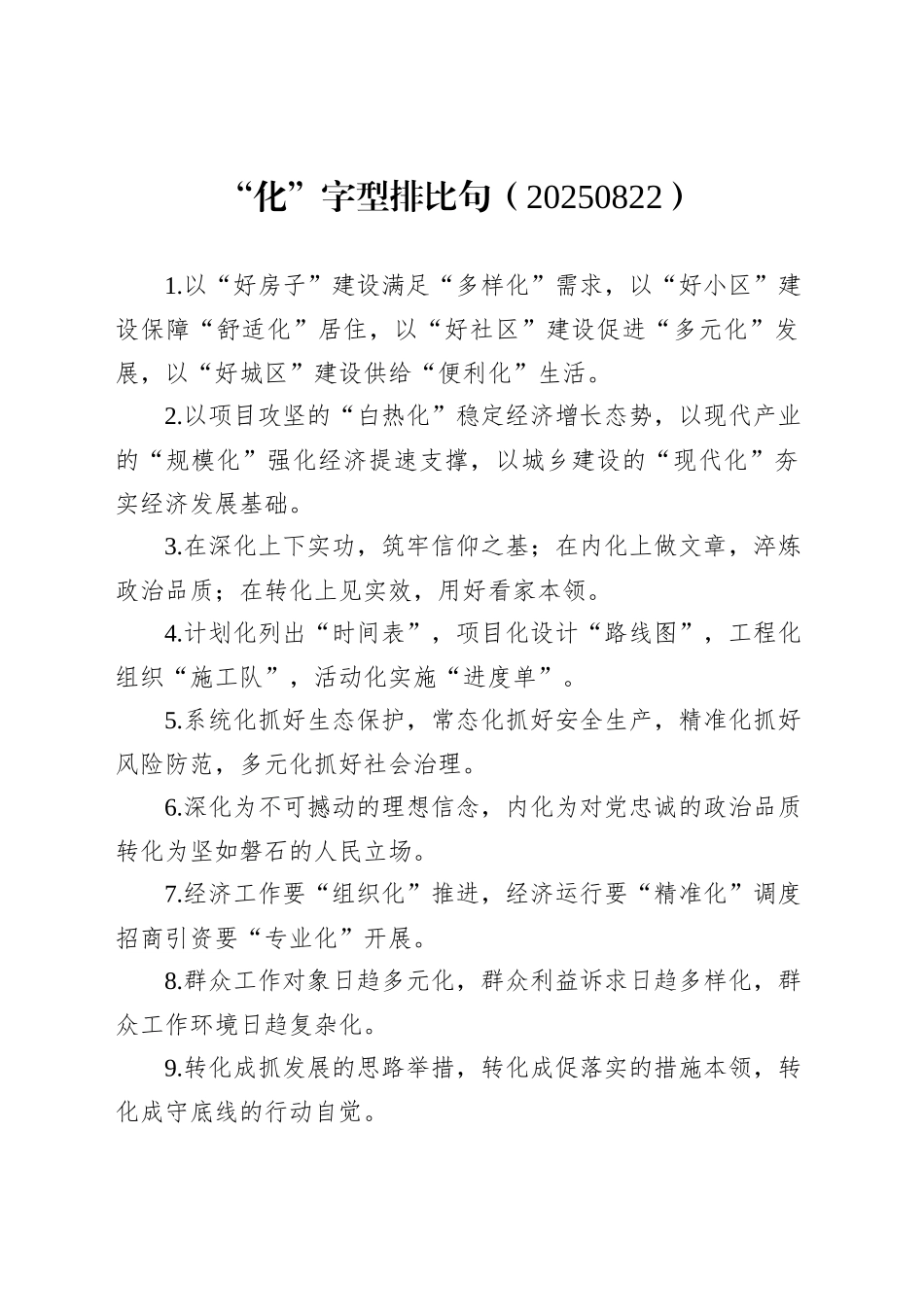 “化”字型排比句（20250822）_第1页