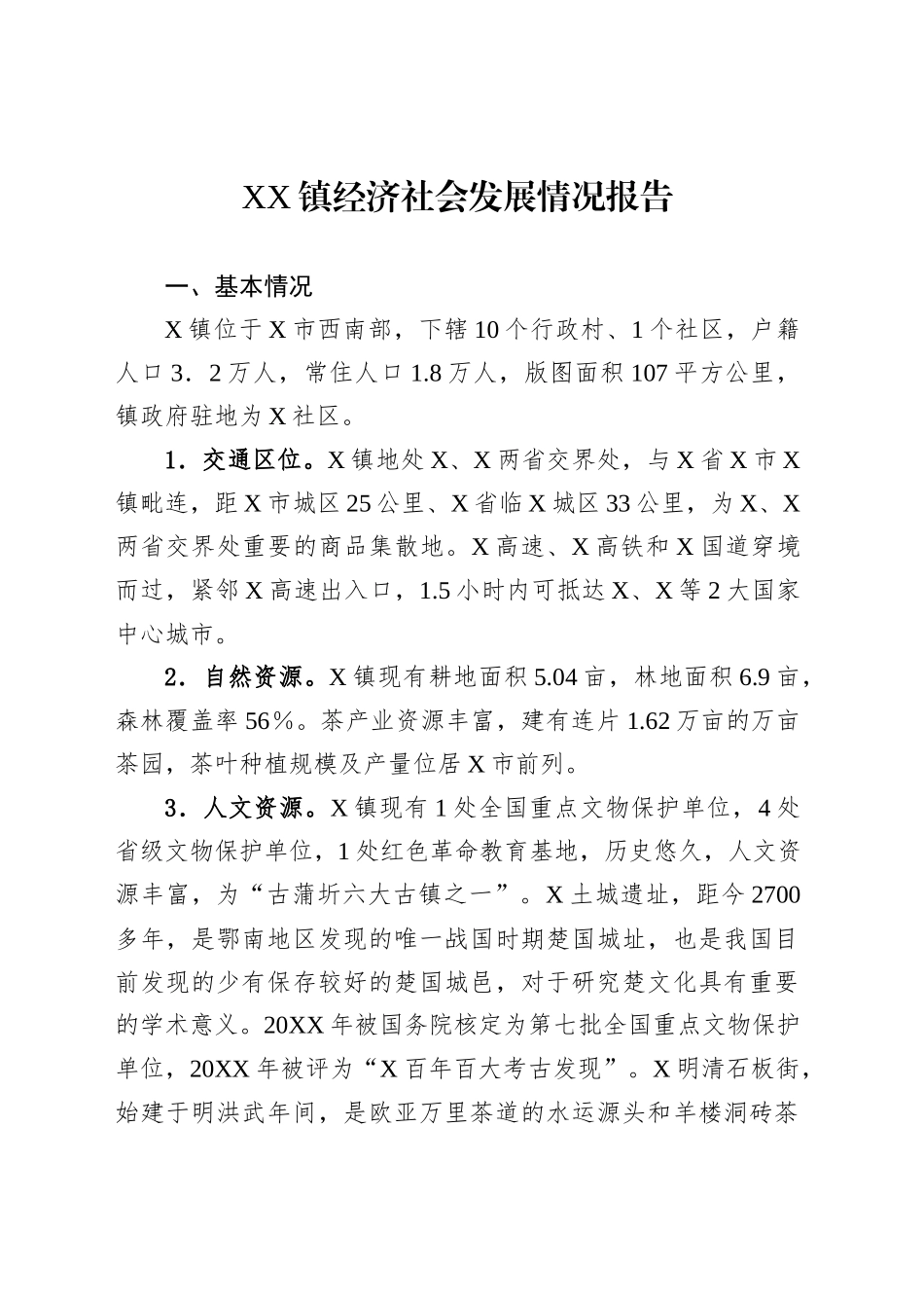 XX镇经济社会发展情况报告_第1页