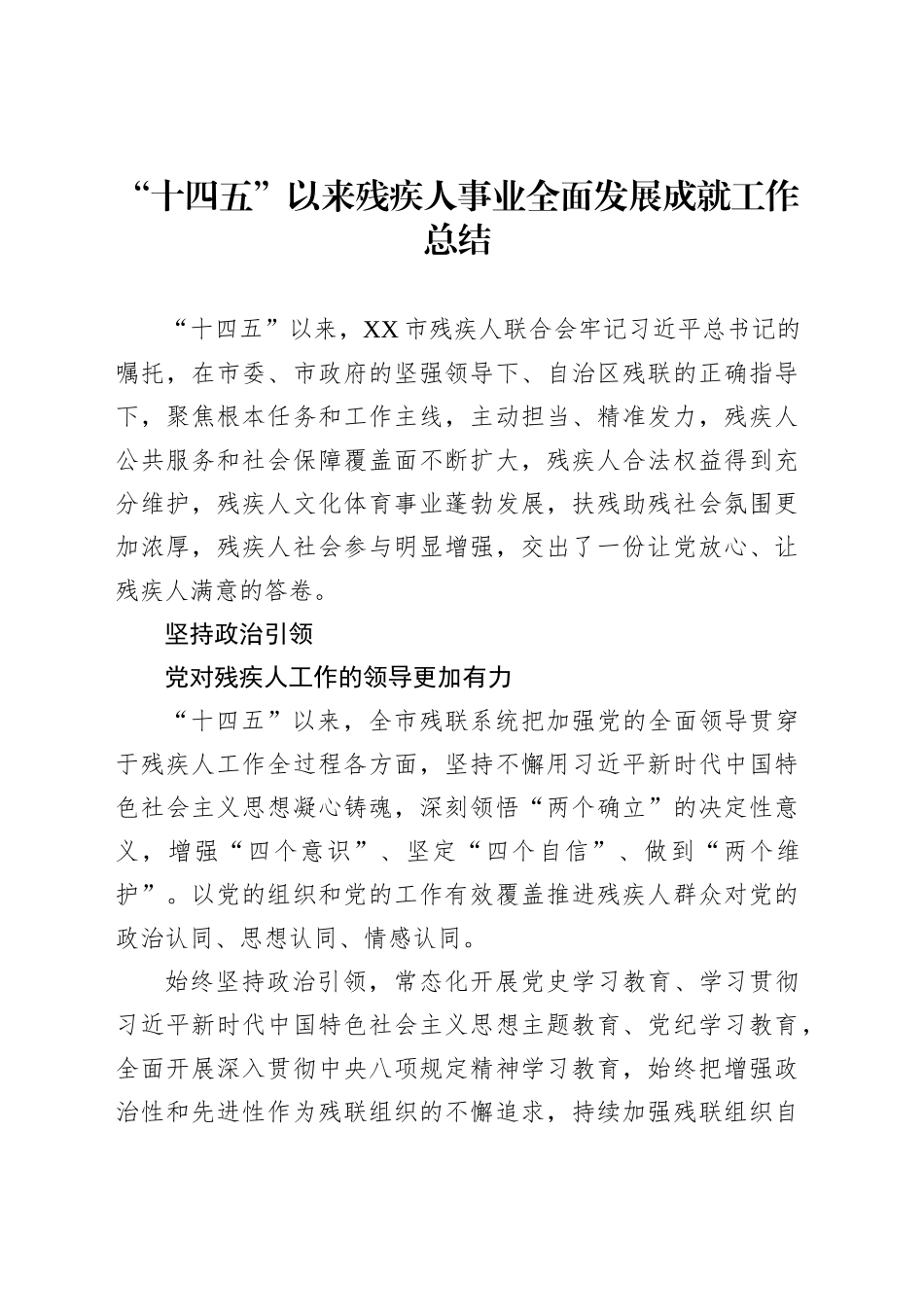 “十四五”以来残疾人事业全面发展成就工作总结_第1页