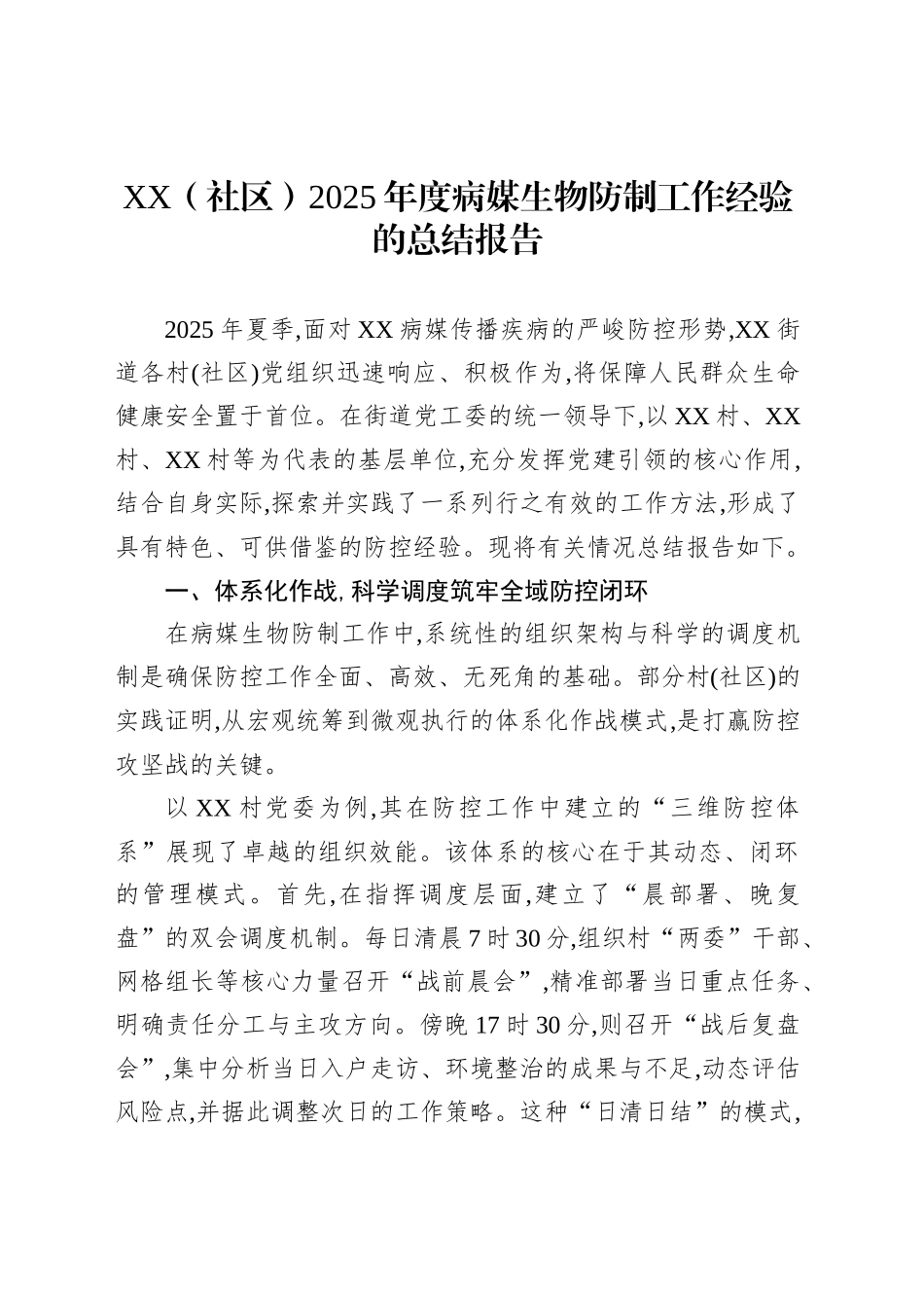 XX（社区）2025年度病媒生物防制工作经验的总结报告_第1页