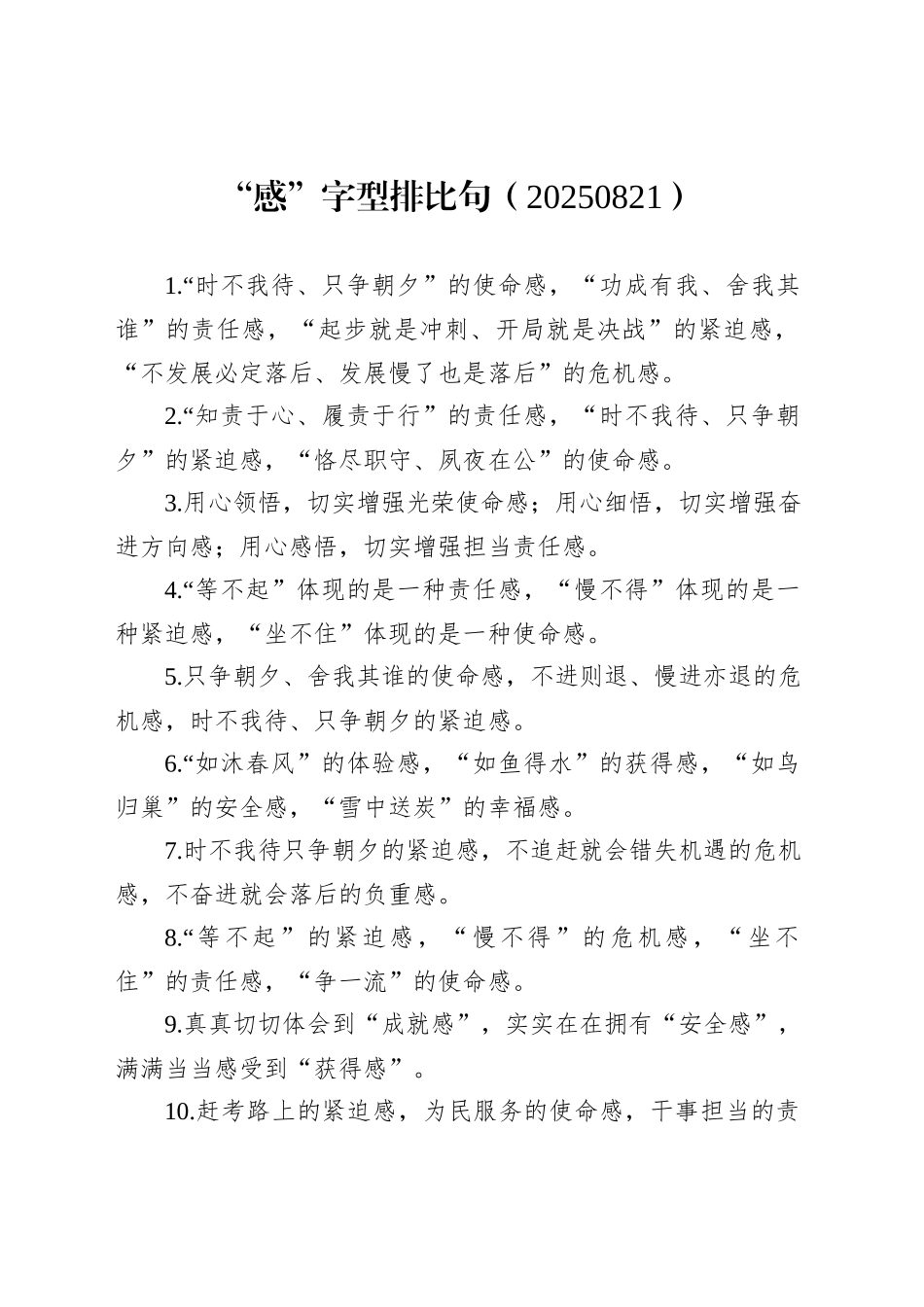 “感”字型排比句（20250821）_第1页