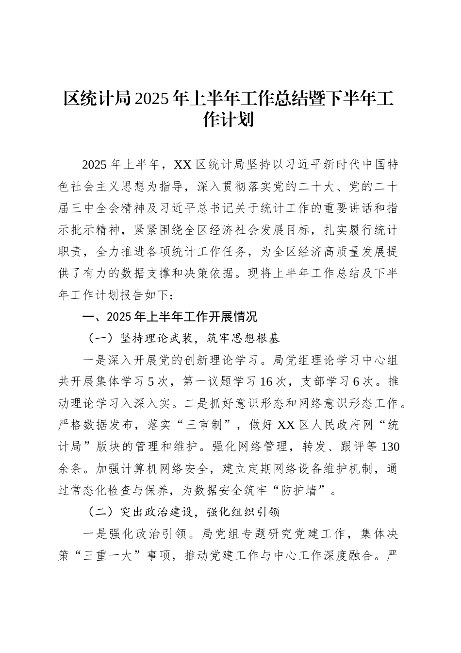 区统计局2025年上半年工作总结暨下半年工作计划_第1页