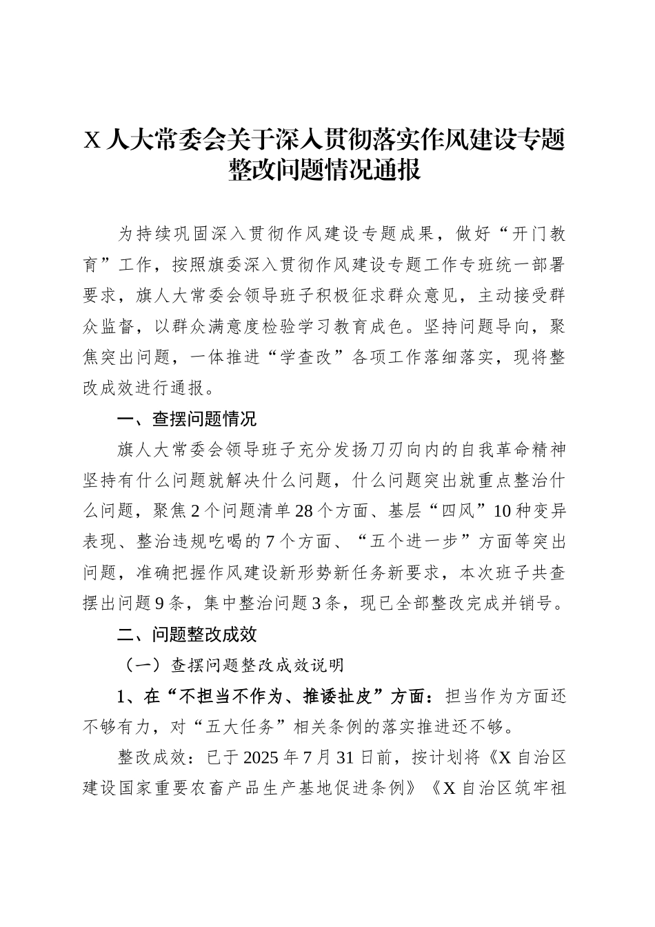 X人大常委会关于深入贯彻落实作风建设专题整改问题情况通报_第1页