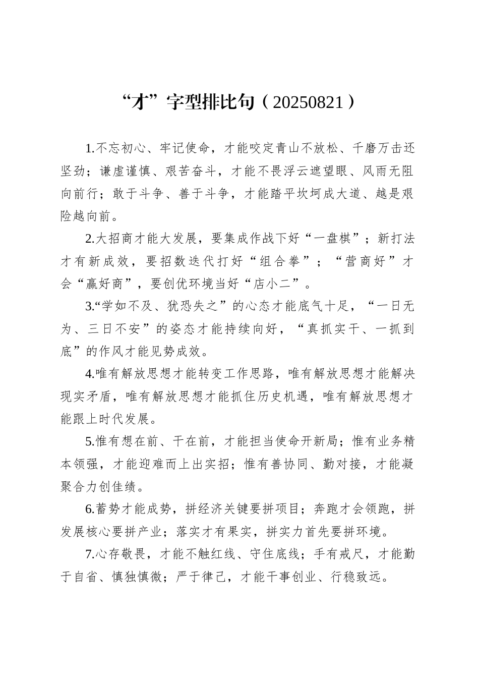 “才”字型排比句（20250821）_第1页