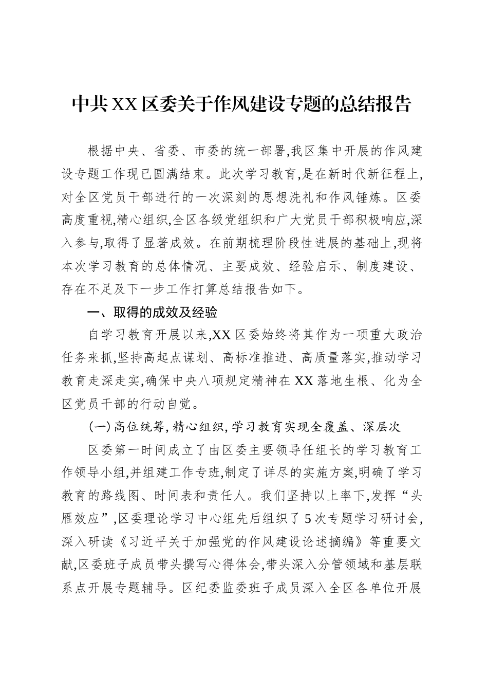 中共XX区委关于作风建设专题的总结报告_第1页